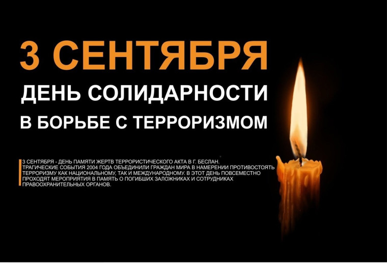 3 сентября - День солидарности в борьбе с терроризмом..