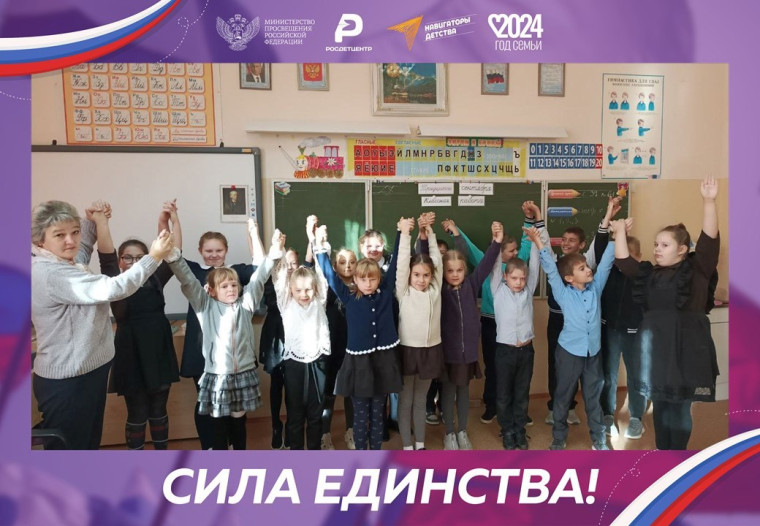 Сила единства!.