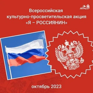 Всероссийская акция "Я - россиянин".