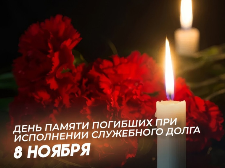День памяти погибших при исполнении служебных обязанностей сотрудников.
