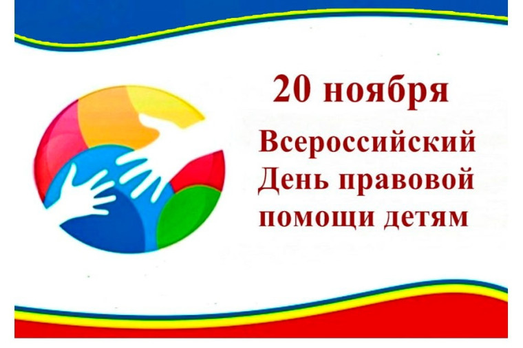 20 ноября - Всемирный день правовой помощи детям.