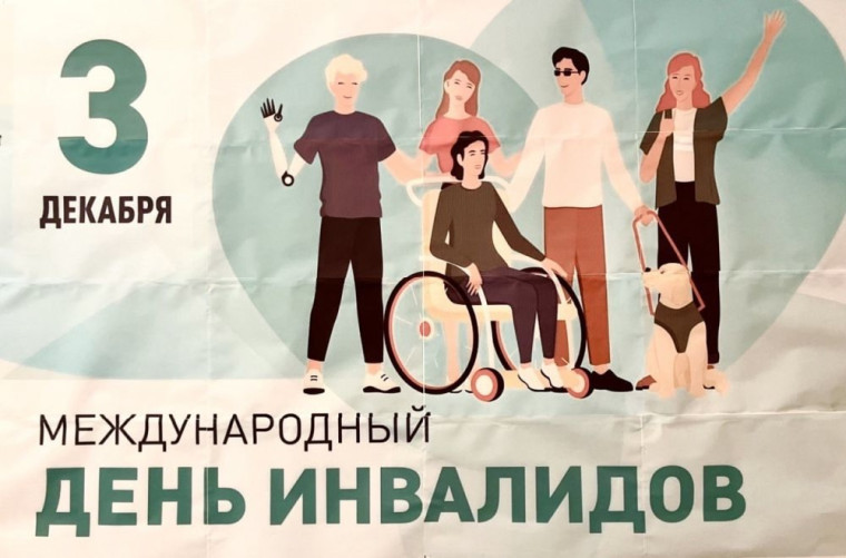 3 декабря – Международный день инвалидов.