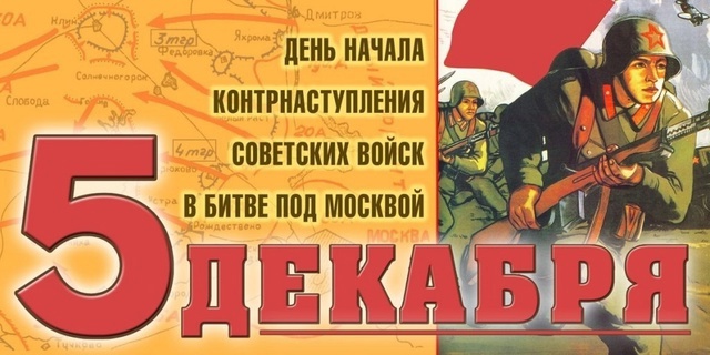 "Битва за Москву".