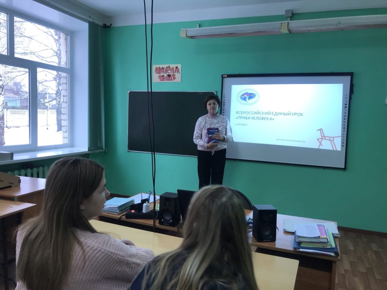 Всероссийский единый урок «Права человека».