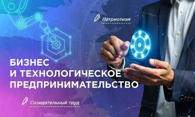 03.02.2025 - “Разговоры о важном” на тему “Бизнес и технологическое предпринимательство”.