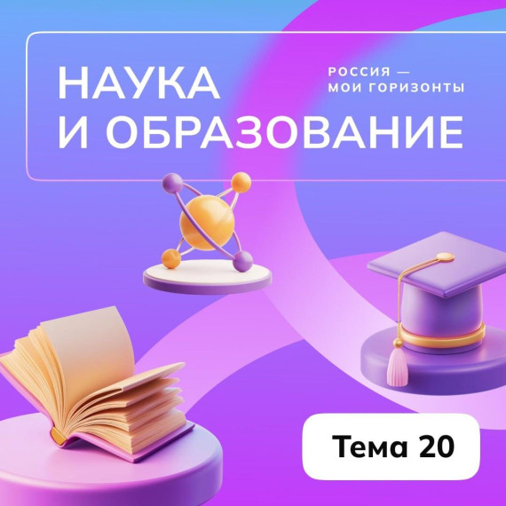 Отраслевое занятие «Россия умная: наука и образование». 6 февраля 2025 года.