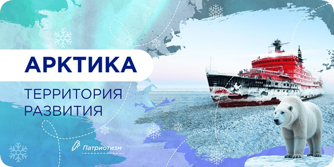 Разговоры о важном. 10 февраля 2025 года. Арктика - территория развития..