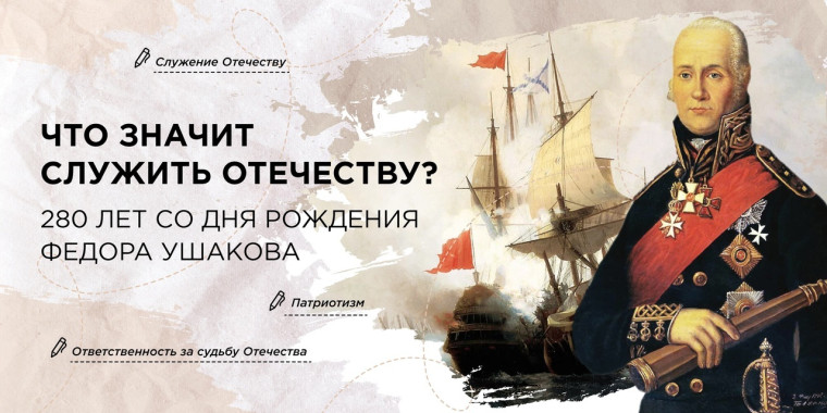 Разговоры о важном - 17.02.2025. «Что значит служить Отечеству? 280 лет со дня рождения Ф. Ушакова».