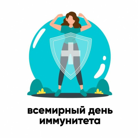 Всемирный день иммунитета.