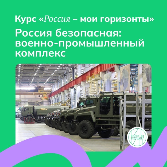 Отраслевое занятие «Россия безопасная: военно-промышленный комплекс".