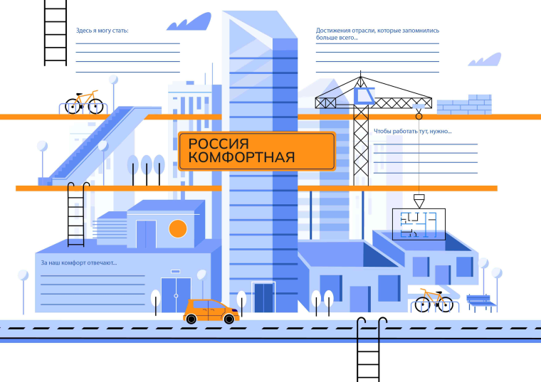 Занятие по теме "Россия комфортная: строительство и архитектура".