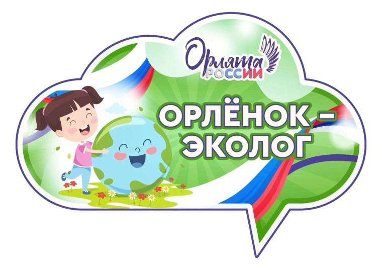 Орлёнок -эколог.
