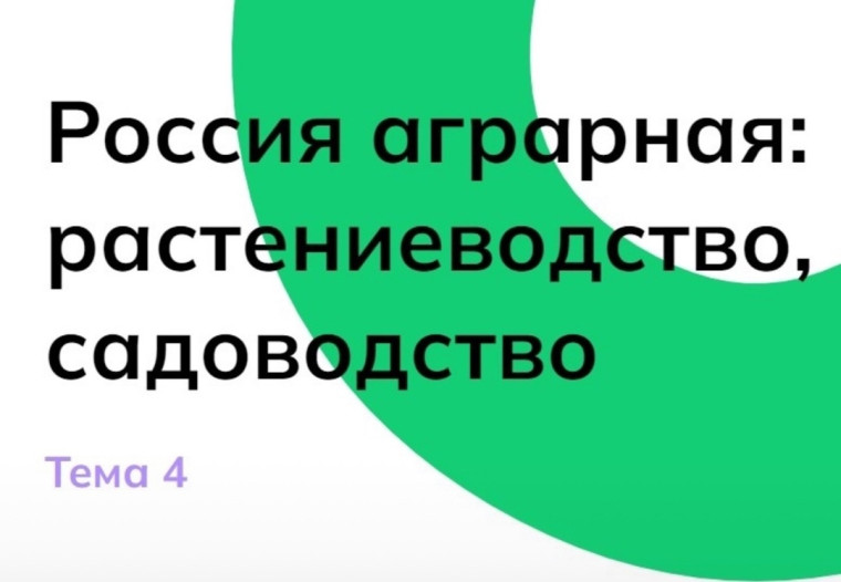 Отраслевое занятие "Россия аграрная: растениеводство, садоводство".